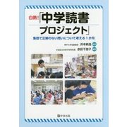 白熱!「中学読書プロジェクト」―集団で正解のない問いについて考える1か月 [単行本]
