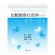 比較教育社会学へのイマージュ [単行本]