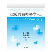 比較教育社会学へのイマージュ [単行本]