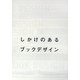 しかけのあるブックデザイン [単行本]