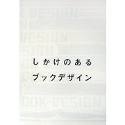 しかけのあるブックデザイン [単行本]