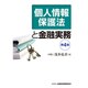 個人情報保護法と金融実務 第4版 [単行本]