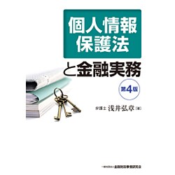 個人情報保護法と金融実務 第4版 [単行本]