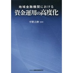 地域金融機関における資金運用の高度化 [単行本]