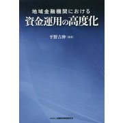地域金融機関における資金運用の高度化 [単行本]