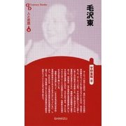 毛沢東 新装版 (Century Books―人と思想〈33〉) [全集叢書]