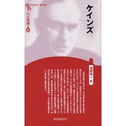 ケインズ 新装版 (Century Books―人と思想〈93〉) [全集叢書]