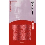 ヴァレリー 新装版 (Century Books―人と思想〈99〉) [全集叢書]