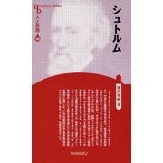 シュトルム 新装版 (Century Books―人と思想〈103〉) [全集叢書]