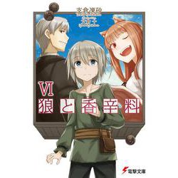 狼と香辛料VI（電撃文庫） [文庫]