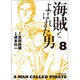海賊とよばれた男 8（イブニングKC） [コミック]