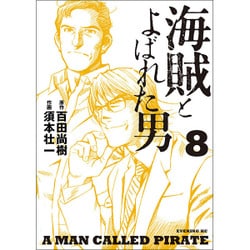海賊とよばれた男 8（イブニングKC） [コミック]