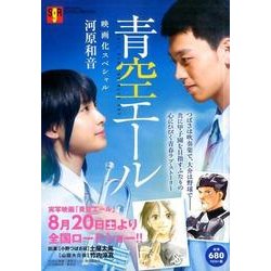 青空エール映画化スペシャル（SHUEISHA Girls Remix） [ムックその他]