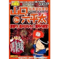 山口六平太(新版) 8 夏祭り!花火はなやぐ、葉月の夜空! [ムックその他]