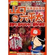 山口六平太(新版) 8 夏祭り!花火はなやぐ、葉月の夜空! [ムックその他]
