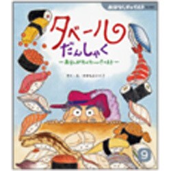 おはなしチャイルド 9月号 タベールだんしゃくおすしがたべた ヨドバシ.com - おはなしチャイルド 9月号 タベールだんしゃく