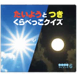 たいようとつきくらべっこクイズ（チャイルド科学絵本館 なんでもサイエンス 6） [絵本]