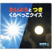 たいようとつきくらべっこクイズ（チャイルド科学絵本館 なんでもサイエンス 6） [絵本]