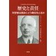 歴史と責任―科学者は歴史にどう責任をとるか [単行本]