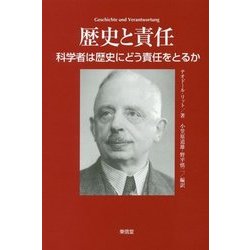 歴史と責任―科学者は歴史にどう責任をとるか [単行本]