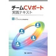 チームCVポート実践テキスト [単行本]