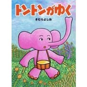 トントンがゆく [絵本]