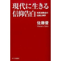 現代に生きる信仰告白－改革派教会の伝統と神学 [単行本]