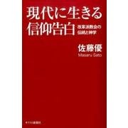 現代に生きる信仰告白－改革派教会の伝統と神学 [単行本]