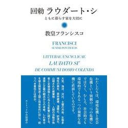 回勅　ラウダート・シ―ともに暮らす家を大切に [単行本]