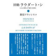 回勅　ラウダート・シ―ともに暮らす家を大切に [単行本]