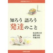 知ろう 語ろう 発達のこと(発達保障を学ぼう〈1〉) [単行本]