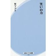 笑いの力(経法ビジネス新書) [新書]