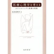 医療心理学を考える―カウンセリングと医療の実践 [単行本]
