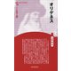オリゲネス 新装版 (Century Books―人と思想〈113〉) [全集叢書]