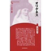 オリゲネス 新装版 (Century Books―人と思想〈113〉) [全集叢書]