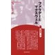 ファラデーとマクスウェル 新装版 (Century Books―人と思想〈115〉) [全集叢書]