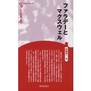 ファラデーとマクスウェル 新装版 (Century Books―人と思想〈115〉) [全集叢書]