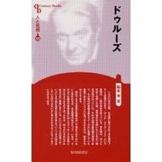 ドゥルーズ 新装版 (Century Books―人と思想〈123〉) [全集叢書]