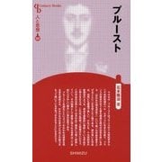 プルースト 新装版 (Century Books―人と思想〈127〉) [全集叢書]