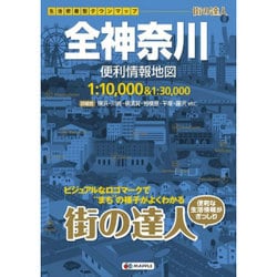 ヨドバシ.com - 全神奈川便利情報地図 2版（街の達人） [全集叢書