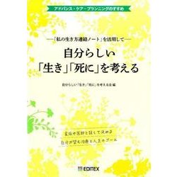 自分らしい「生き」「死に」を考える－「私の生き方連絡ノート」を活用して アドバンス・ケア・プランニングのすすめ [単行本]