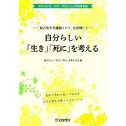 自分らしい「生き」「死に」を考える－「私の生き方連絡ノート」を活用して アドバンス・ケア・プランニングのすすめ [単行本]