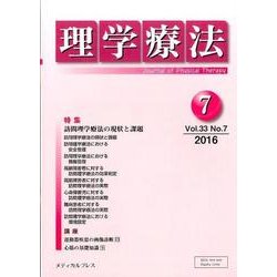 理学療法 33巻7号 [単行本]
