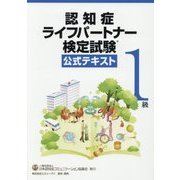 認知症ライフパートナー検定試験1級公式テキスト [単行本]