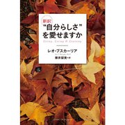 新訳"自分らしさ"を愛せますか 復刊 [単行本]