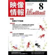 映像情報メディカル 2016年8月号 [ムックその他]