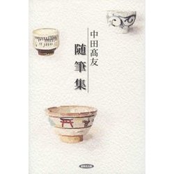 中田高友 随筆集 [単行本]