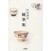 中田高友 随筆集 [単行本]