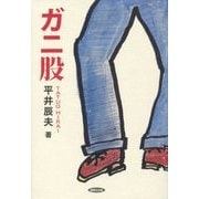ガニ股―平井辰夫随筆集 [単行本]