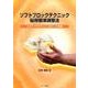 ソフトブロックテクニック脳脊髄液調整法 2015～16年版－CSFプラクティス [単行本]